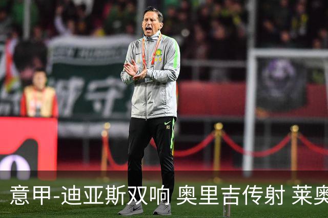 意甲-迪亚斯双响 奥里吉传射 莱奥进球 AC米兰4-1