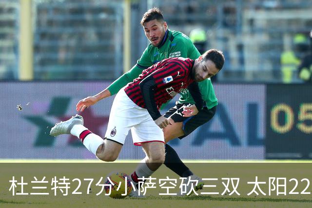 杜兰特27分小萨空砍三双 太阳22分逆转胜国王